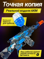 Автомат с орбизами АКМ с аккумулятором