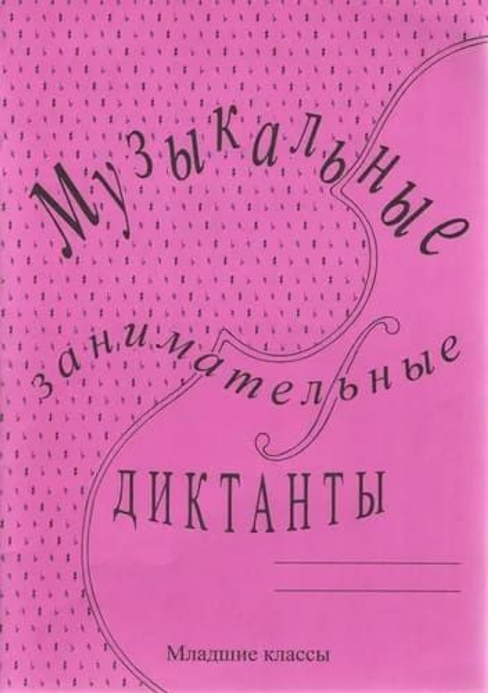 Калинина Г. Музыкальные занимательные диктанты для учащихся младших классов ДМШ и ДШИ.