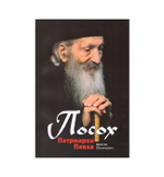 Посох Патриарха Павла. Легенды