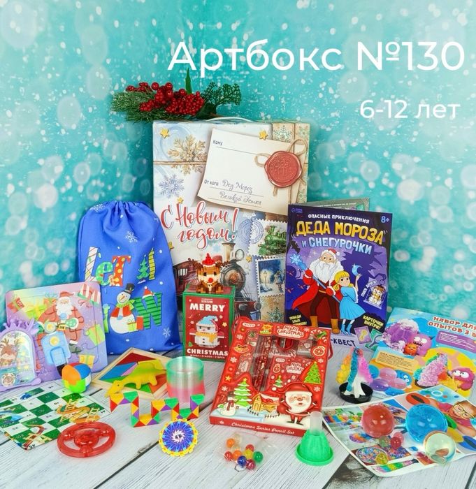 Артбокс №130 "Новогодние опыты-игры-творчество " (6-12 лет) из 5 подарков - купить оптом в Москве