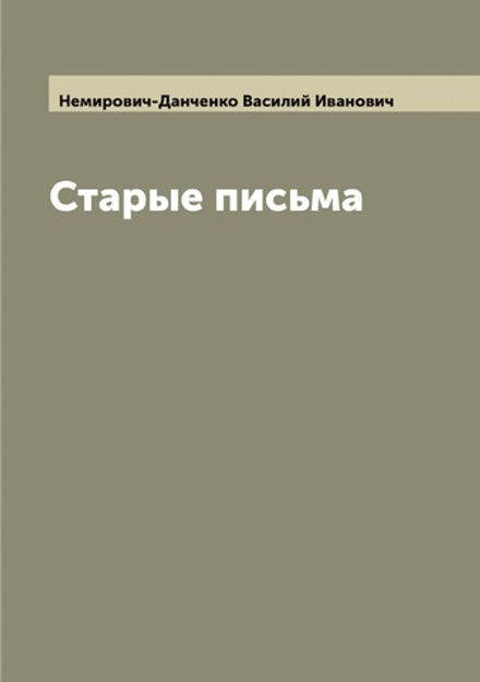 Старые письма | Немирович-Данченко Василий Иванович