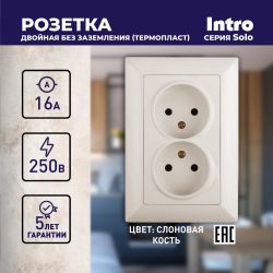 Розетка Intro Solo 4-204-02 без заземления 2х2P, 16А-250В, IP20, СУ, слоновая кость