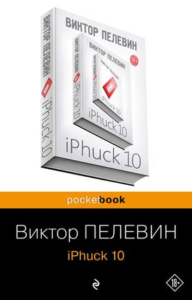iPhuck 10. Виктор Пелевин