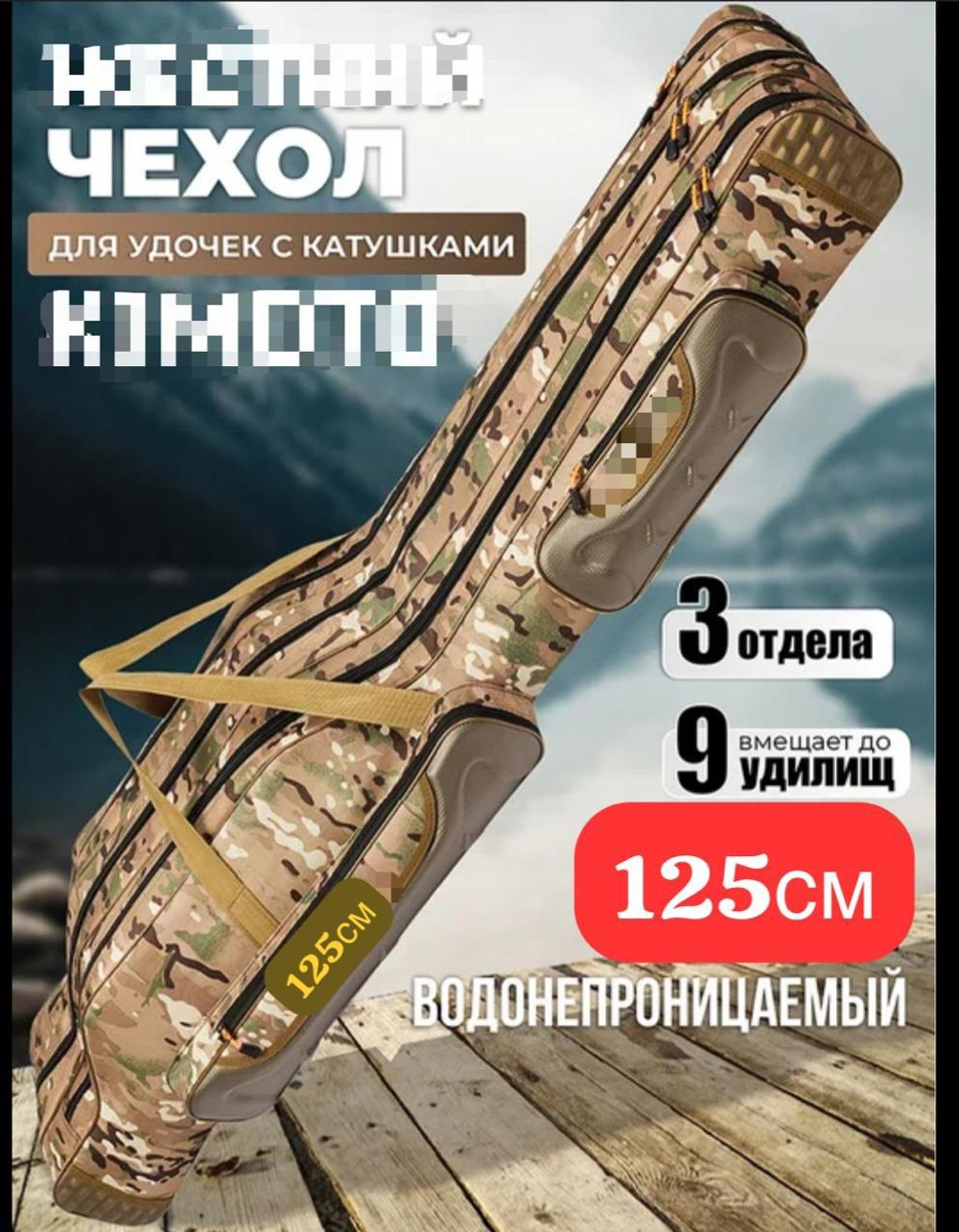 Чехол для удочек с катушками Kumoto