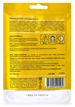 Маска альгинатная с коллоидным золотом / GOLD BIO ALGIN MASK ARAVIA Laboratories 37 г