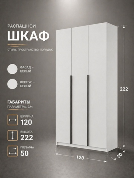 Шкаф Бруно 3-х дверный 120х222х51 см стильный вместительный Альбина