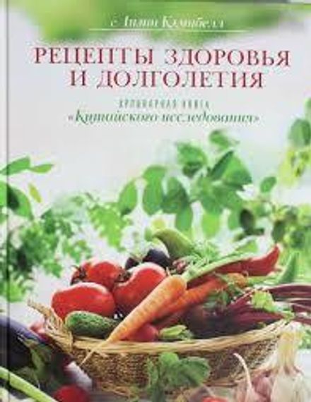 Рецепты здоровья и долголетия. Кулинарная книга Китайского исследован