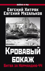 Кровавый бокаж. Битва за Нормандию-44