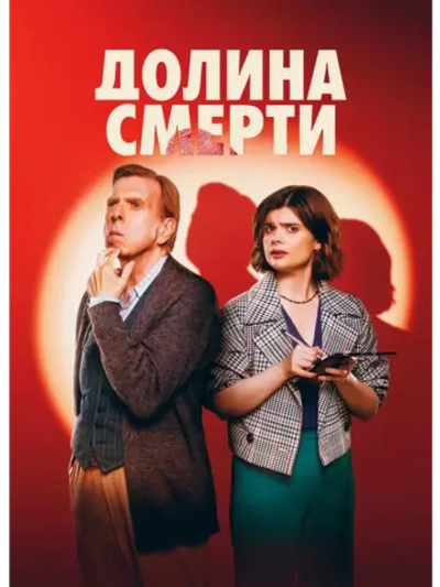Долина смерти, сезон 1 (DVD-R)