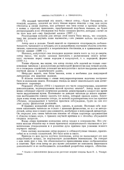 Жизнь растения. Десять общедоступных чтений | К.А. Тимирязев