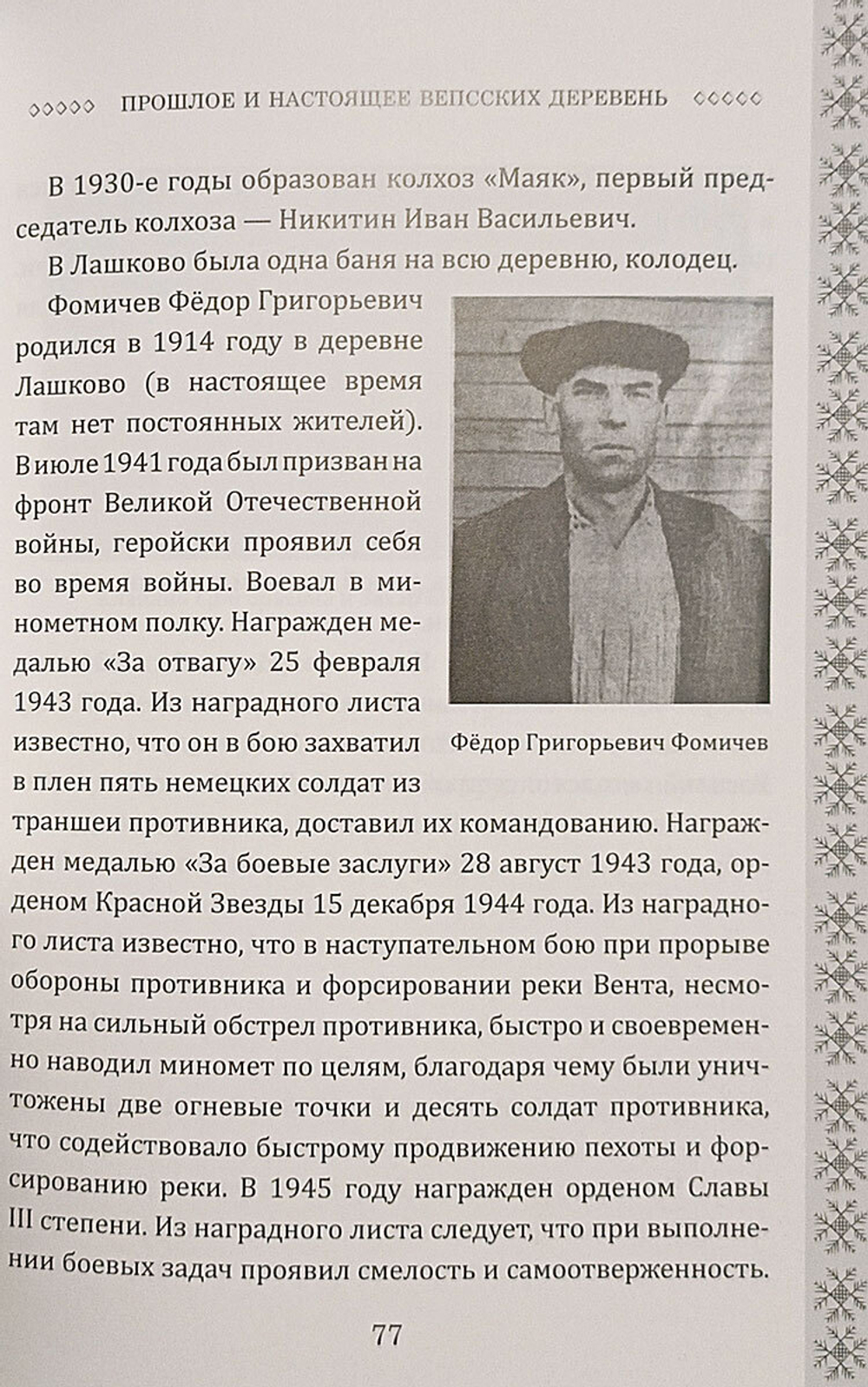 Прошлое и настоящее вепсских деревень. Краеведческий очерк