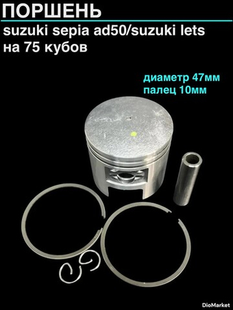 Поршень сузуки сепия AD50/летс 75сс (диам 47,00,палец 10)