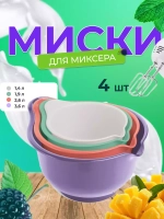 Набор мисок для миксера и блендера Мадена