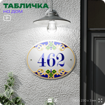 Адресная табличка с номером дома 462, на фасад и забор, на дверь, овальная в средиземноморском стиле, 29х23 см, Айдентика Технолоджи