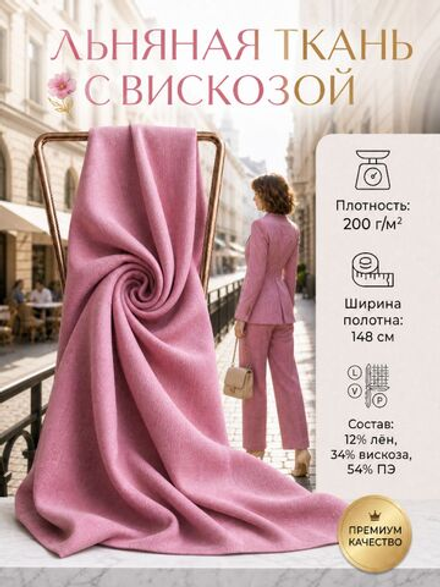 Лен с вискозой и ПЭ Фламинго