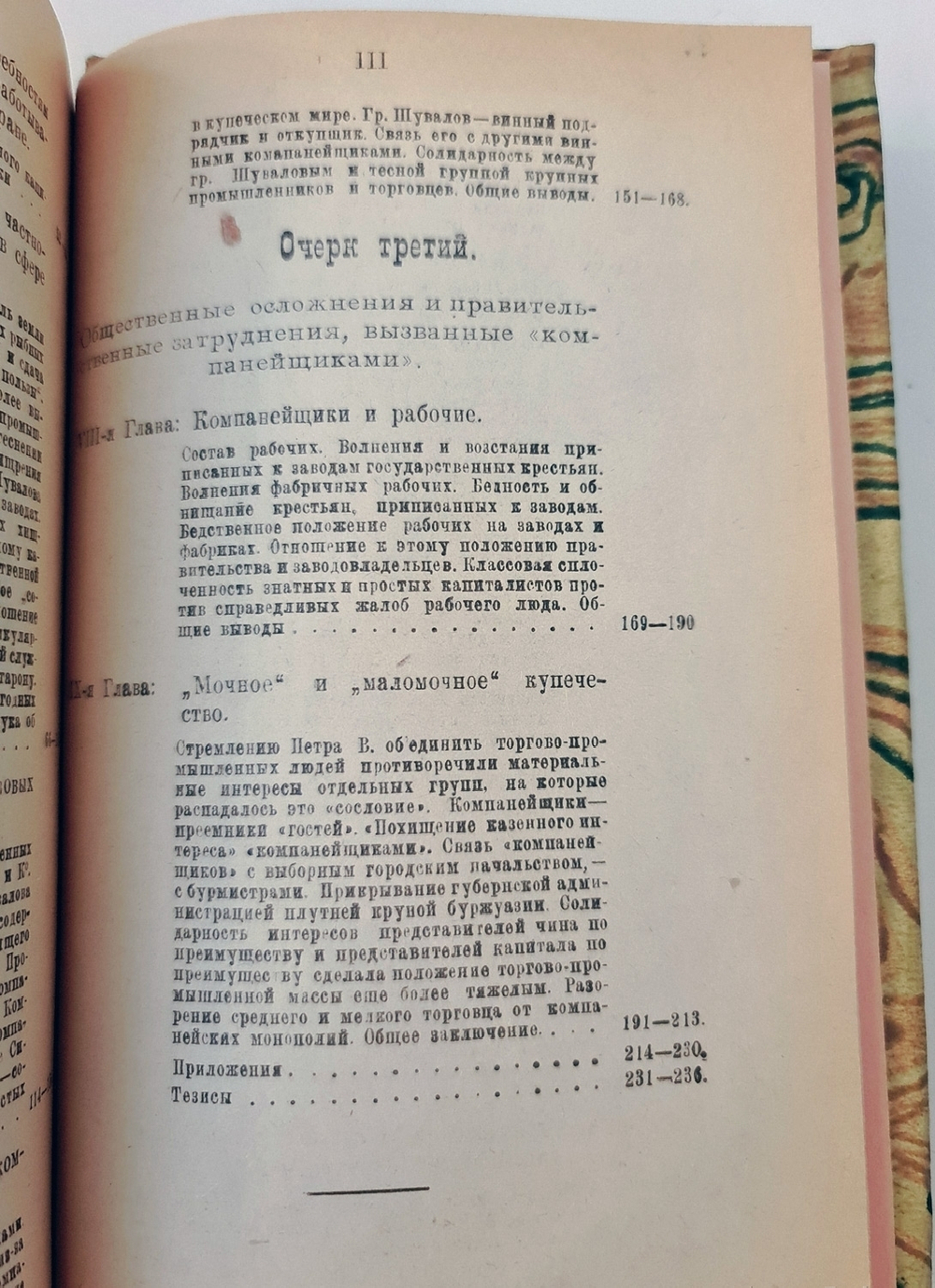 "Русские торгово-промышленные компании в 1-й половине XVIII столетии. (Очерки из истории торгово-промышленной политики и соответствующих общественных отношений)". Профессор Н.Н.Фирсов. 1922г.