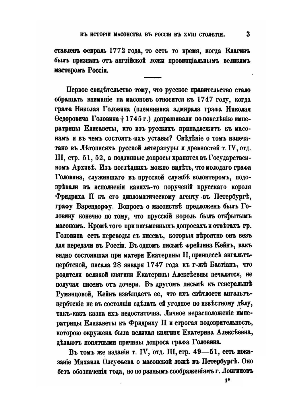 Дополнения к истории масонства в России XVIII столетия | П. П. Пекарский