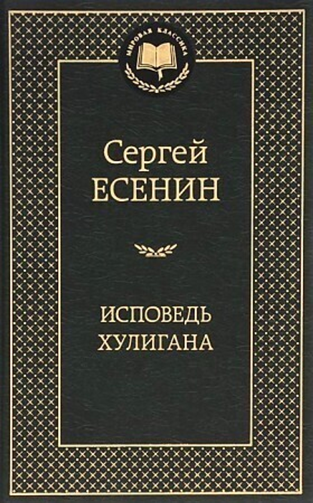 Есенин С.  Исповедь хулигана  Мировая классика  Махаон