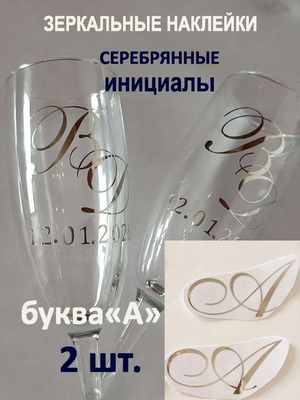Наклейки свадебные буквы на бокалы инициалы "А"