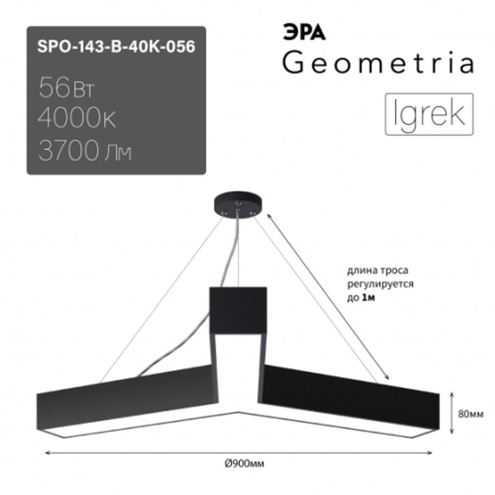 Светильник LED ЭРА Geometria SPO-143-B-40K-056 Igrek 56Вт 4000K 4500Лм IP40 900*80 черный подвесной драйвер внутри