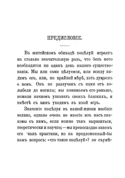 Поцелуй. Исследования и наблюдения | М.В. Шевляков