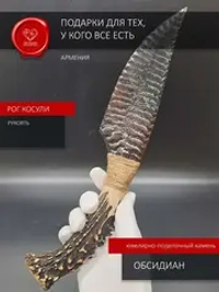 Нож обсидиановый с рукоятью из рога косули 34 см