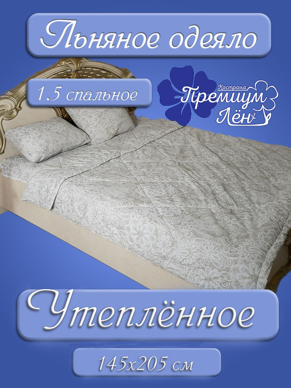 Одеяло утепленное лён 1.5 спальное (145х205) "Вологодские кружева"