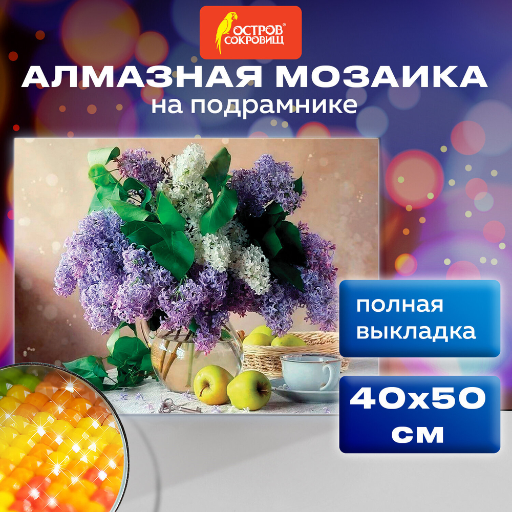 Картина стразами (алмазная мозаика) 40х50 см, ОСТРОВ СОКРОВИЩ "Букет сирени", на подрамнике, 662430