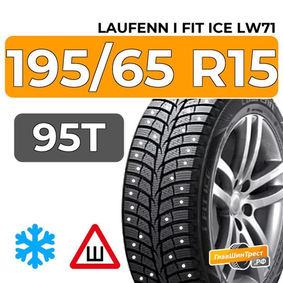 Laufenn I Fit Ice LW71 195/65 R15 95T XL шип.