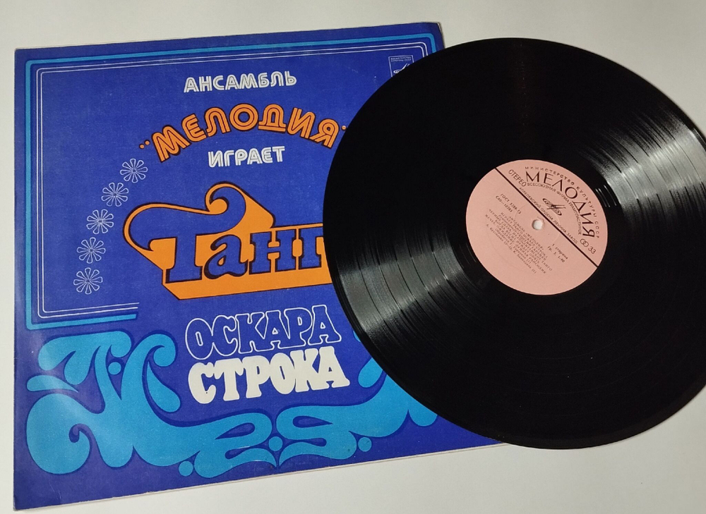 Винтажная виниловая пластинка LP Ансамбль Мелодия Играет Танго Оскара Строка (СССР 1978) Черные Глаза