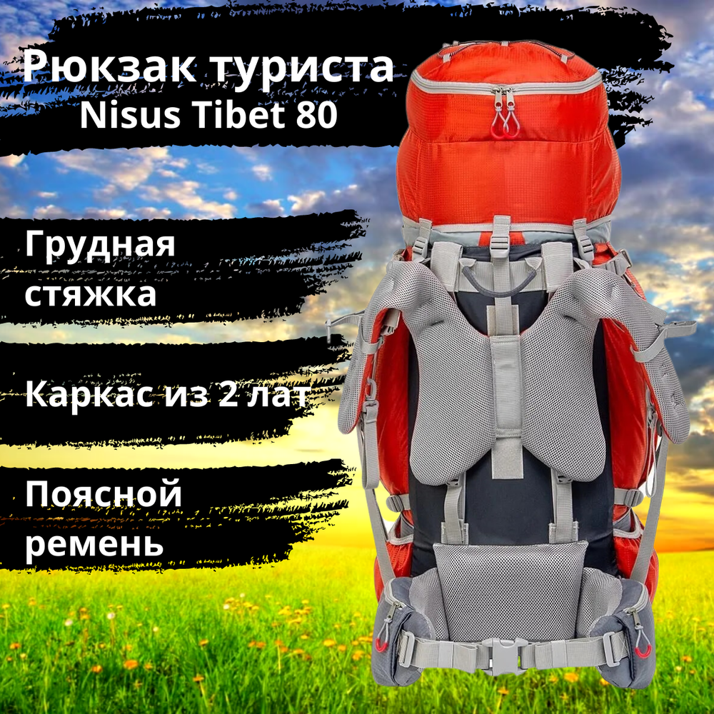 Рюкзак туристический походный Nisus Tibet 80