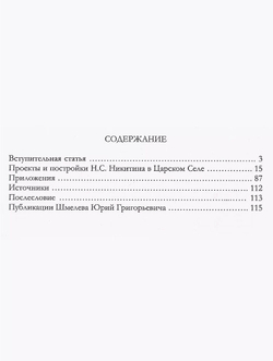 Архитектор Н. С. Никитин и его царскосельские постройки
