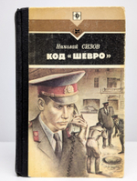 Код Шевро. Сборник