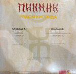 Виниловая пластинка Пикник ‎– Родом Ниоткуда LP Yellow