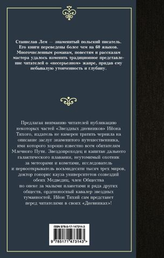Звездные дневники Ийона Тихого. Станислав Лем