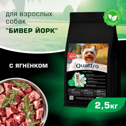 Корм сухой для взрослых собак породы Бивер Йорк, с ягненком, 2,5 кг, QUATTRO