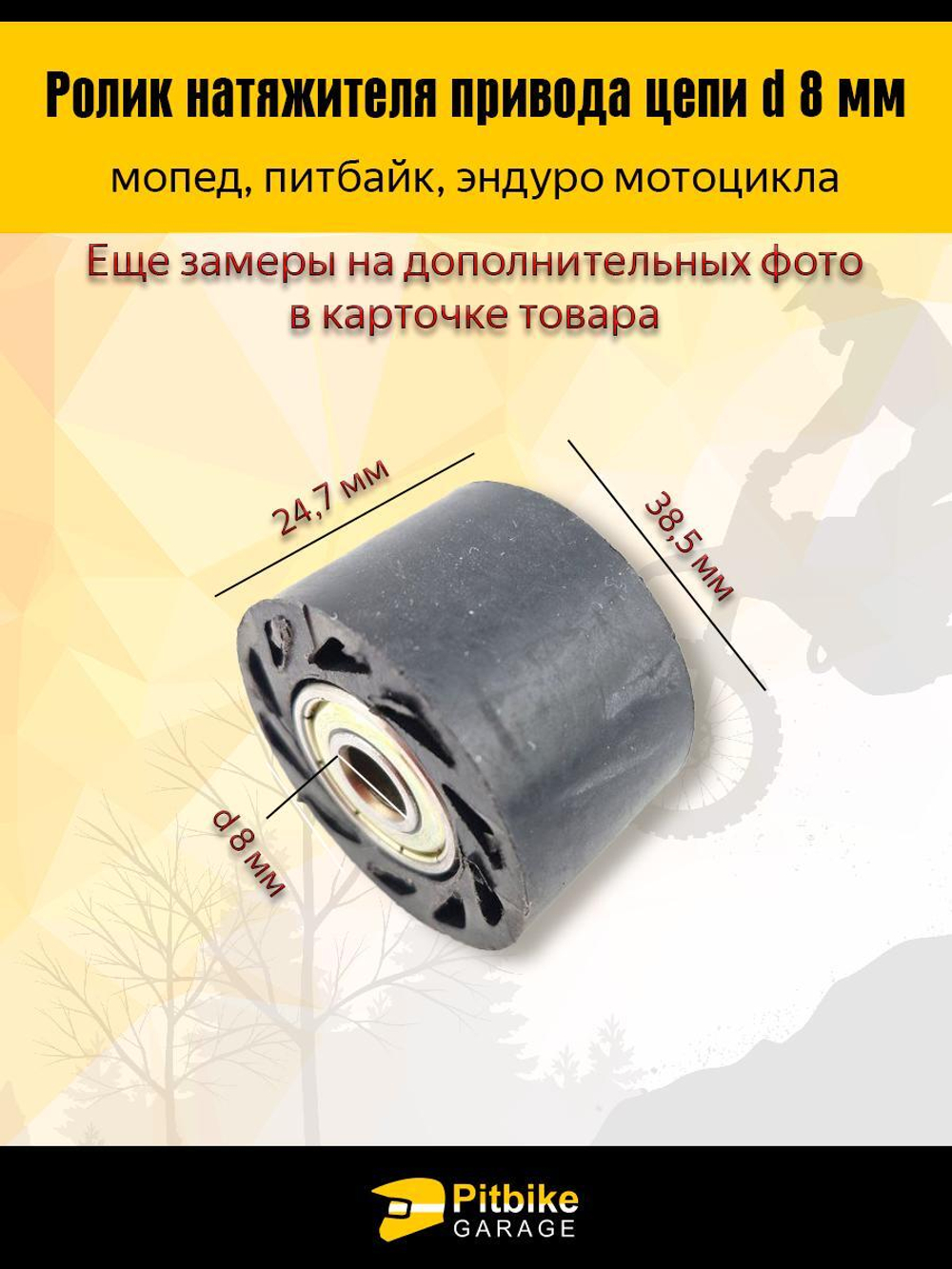 Ролик натяжителя приводной цепи 8 мм для мототехники