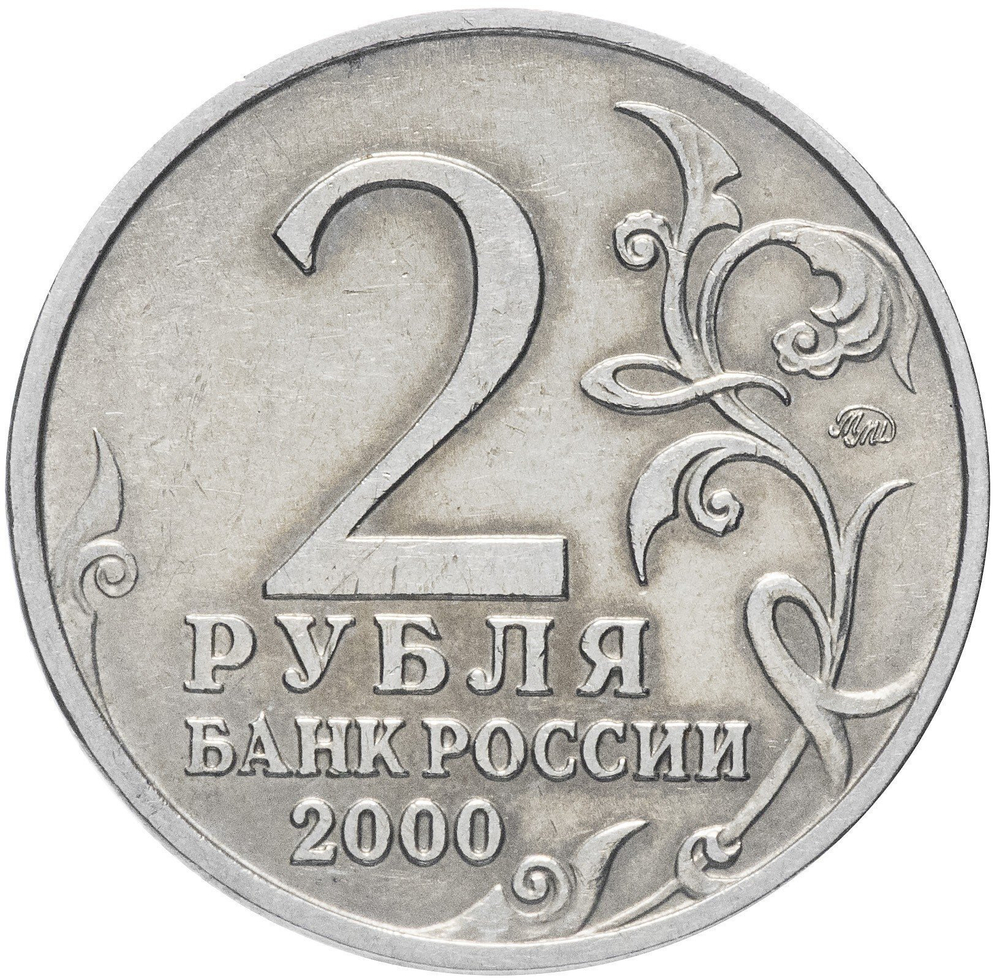 2 рубля 2000 г. Ленинград. Серия: Города-Герои. XF-AU