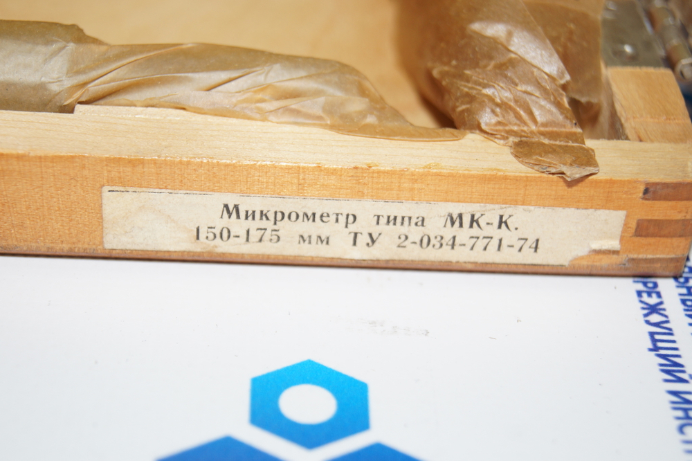 Микрометр МКП- 175 (150-175мм.) Ц/д 0,01мм. Повышенное качество ТУ 2-034-771-74 с хранения СССР