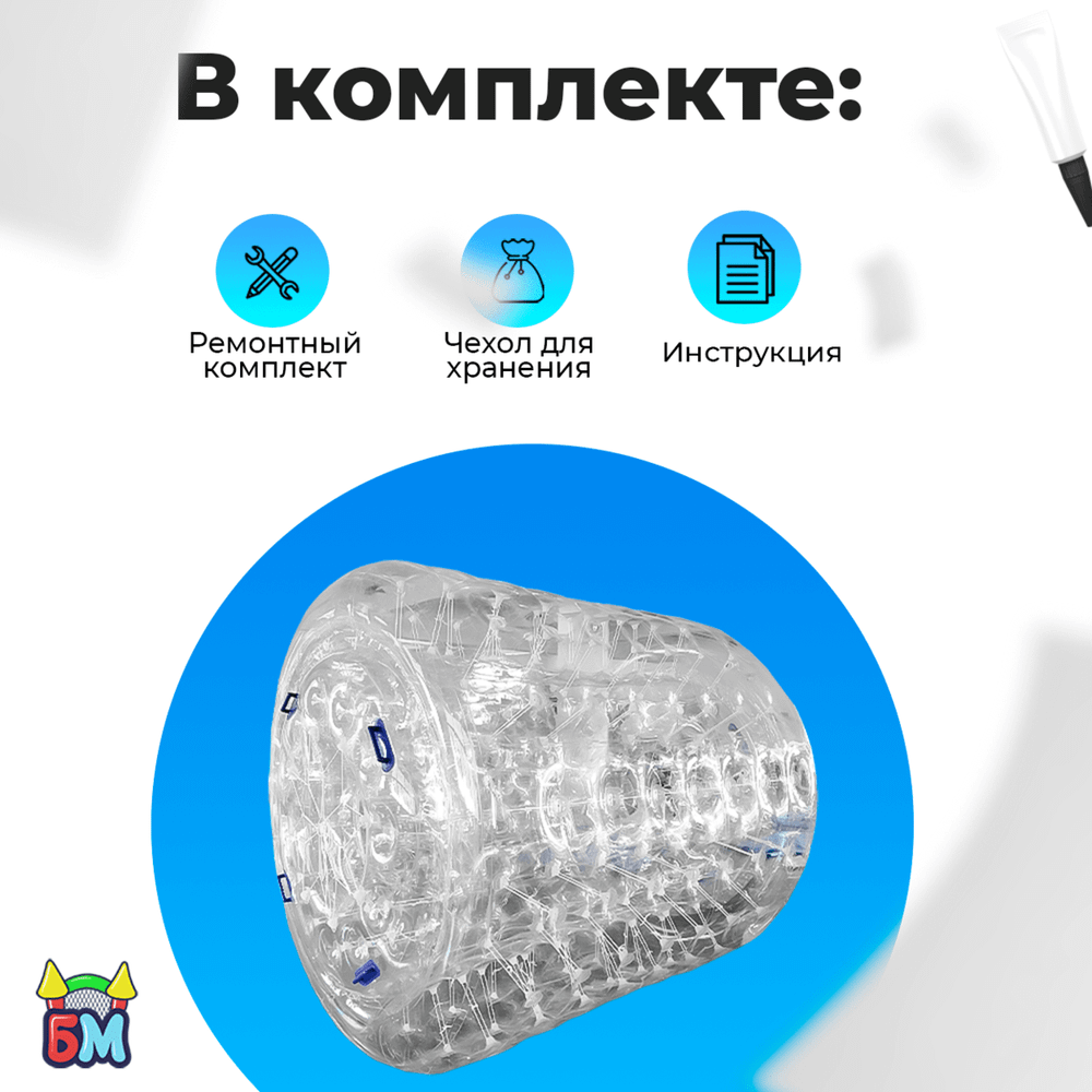 Аттракцион Водный роллер "Прозрачный" ТПУ, 2.2*2*2 м