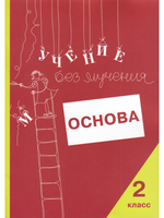 Учение без мучения. Основа. 2 класс. Тетрадь для младших школьников