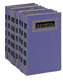 Н. В. Гоголь. Собрание сочинений в 8-ми томах (сиреневый комплект из 8-ми книг)