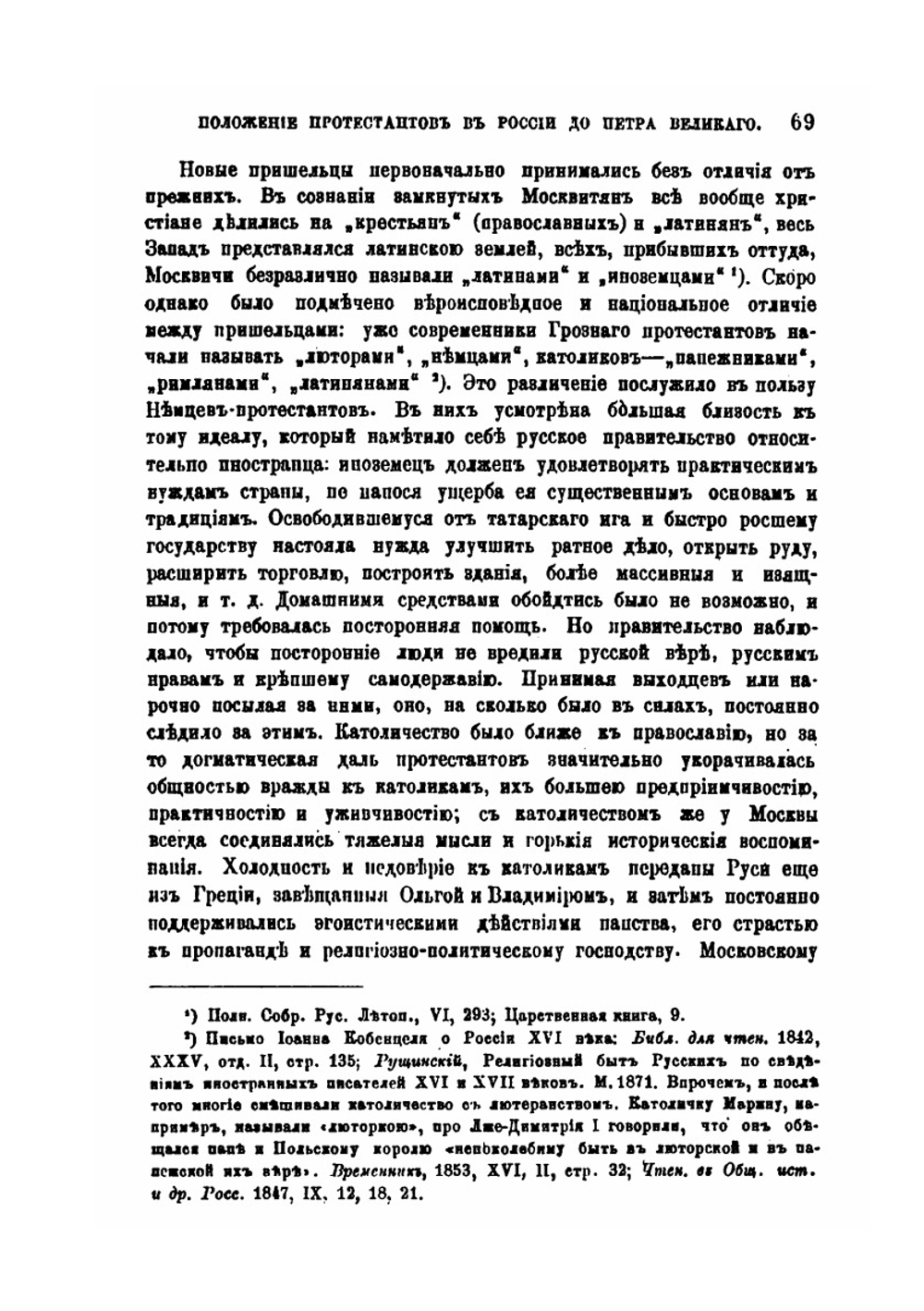 Положение протестантов в России до Петра Великого | Д.В. Цветаев
