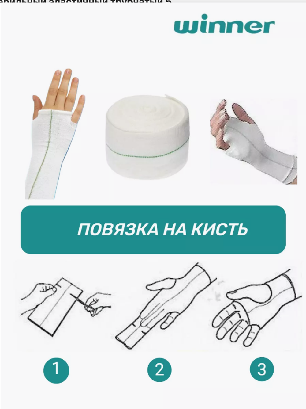 Бинт нестерильный эластичный трубчатый Winner