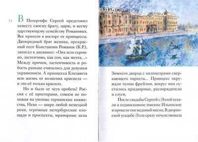 Житие святой преподобномученицы Елизаветы Феодоровны в пересказе для детей