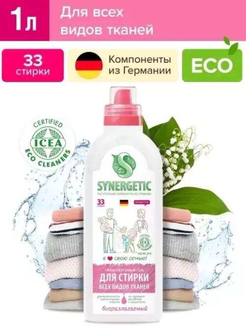 Гель для стирки всех видов тканей "Synergetic", флакон, 1000 мл