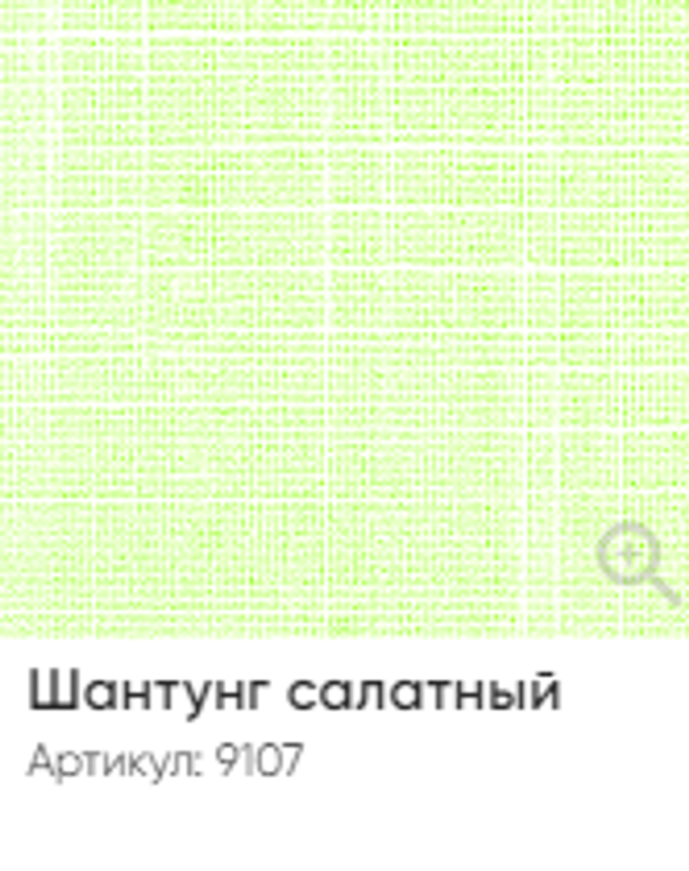 Жалюзи вертикальные Стандарт 89 мм, тканевые ламели "Шантунг" арт. 9107, цвет салатный