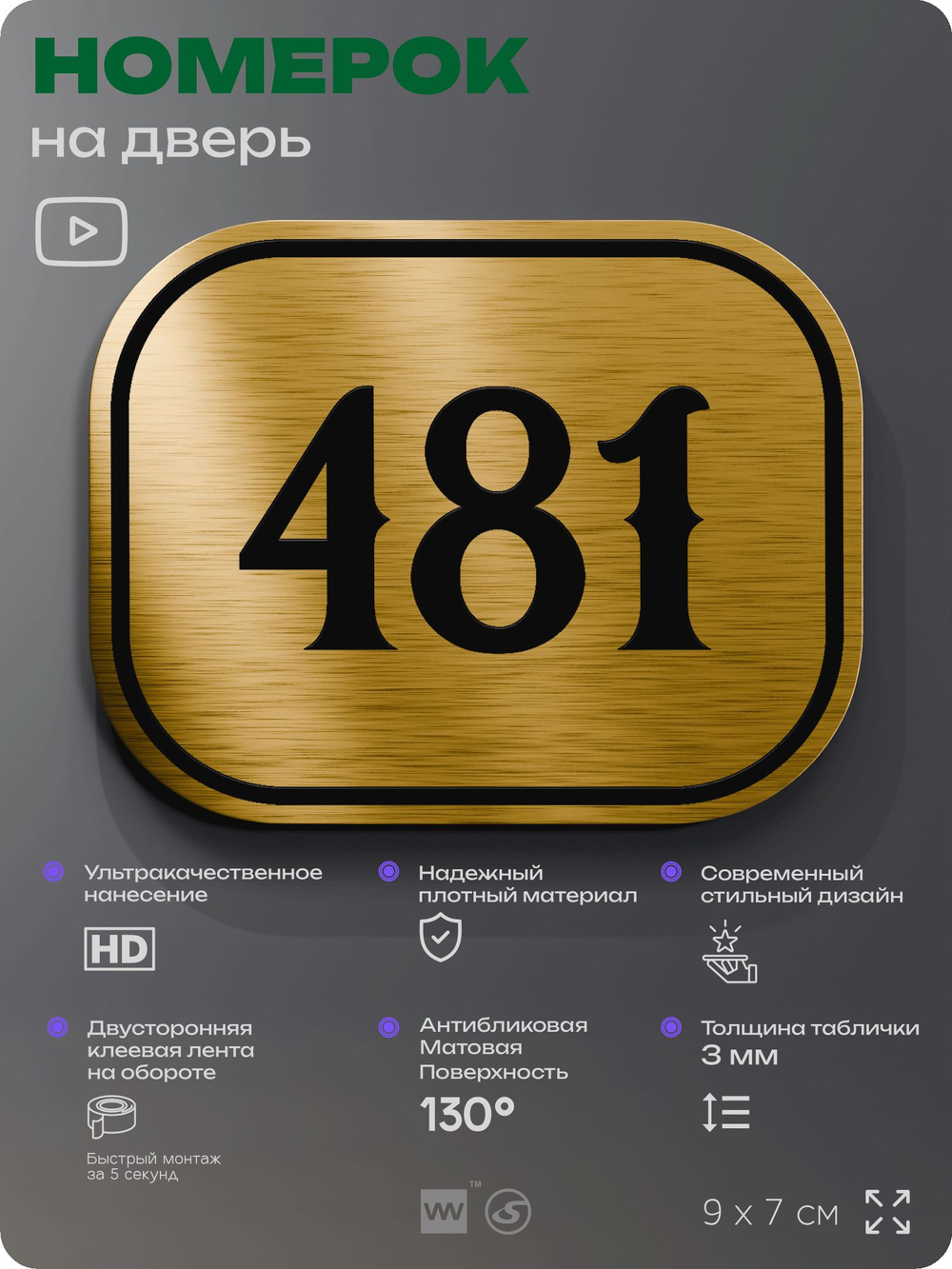 Номерок на дверь квартиры 481, для кабинета, офиса, шильдик 9 х 7 см, золотистый, Айдентика Технолоджи