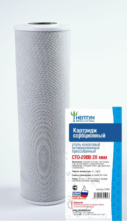 Картридж из прессованного кокосового угля Нептун CTO-20BB 20 мкм