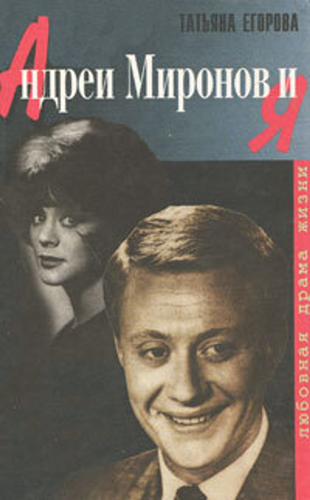 Андрей Миронов и Я. Любовная драма жизни